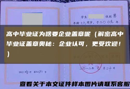 高中毕业证为啥要企业盖章呢（解密高中毕业证盖章奥秘：企业认可，更受欢迎！）缩略图