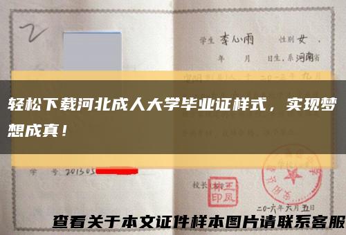 轻松下载河北成人大学毕业证样式，实现梦想成真！缩略图