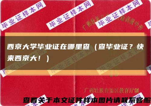 西京大学毕业证在哪里查（查毕业证？快来西京大！）缩略图