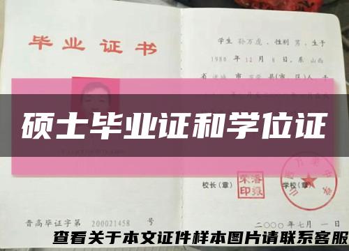 硕士毕业证和学位证缩略图