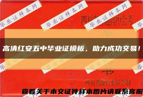 高清红安五中毕业证模板，助力成功交易！缩略图