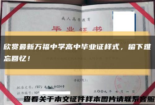 欣赏最新万福中学高中毕业证样式，留下难忘回忆！缩略图