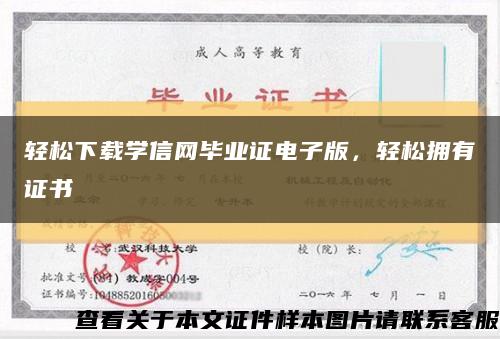 轻松下载学信网毕业证电子版，轻松拥有证书缩略图