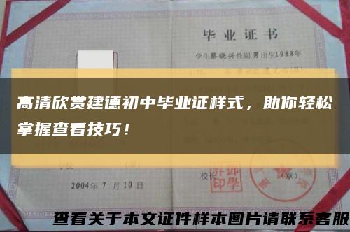 高清欣赏建德初中毕业证样式，助你轻松掌握查看技巧！缩略图