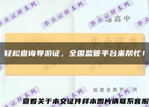 轻松查询导游证，全国监管平台来帮忙！缩略图