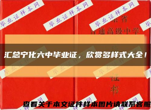 汇总宁化六中毕业证，欣赏多样式大全！缩略图