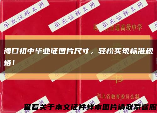 海口初中毕业证图片尺寸，轻松实现标准规格！缩略图