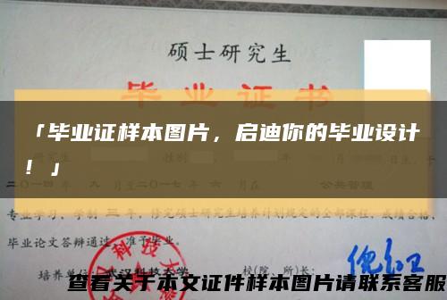 「毕业证样本图片，启迪你的毕业设计！」缩略图