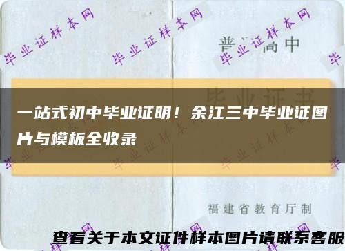 一站式初中毕业证明！余江三中毕业证图片与模板全收录缩略图