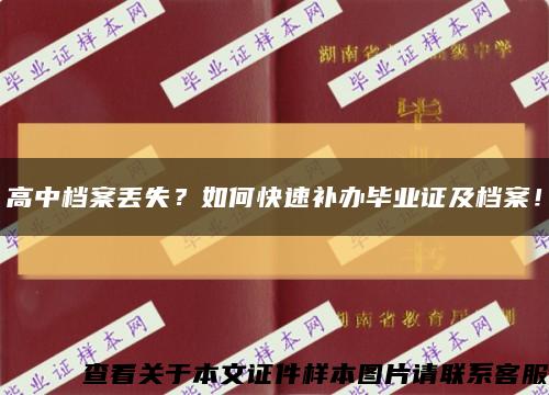 高中档案丢失？如何快速补办毕业证及档案！缩略图