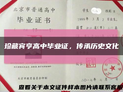 珍藏宾亨高中毕业证，传承历史文化缩略图