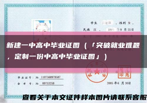 新建一中高中毕业证图（「突破就业难题，定制一份中高中毕业证图」）缩略图