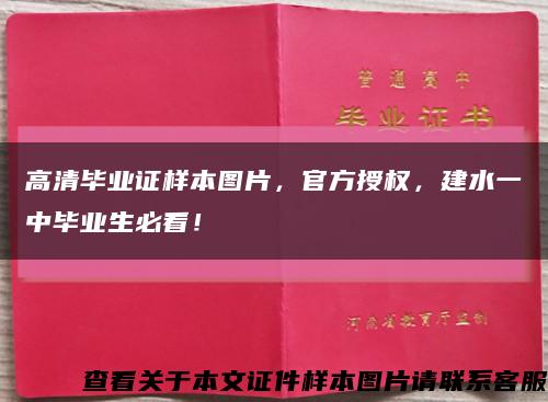 高清毕业证样本图片，官方授权，建水一中毕业生必看！缩略图