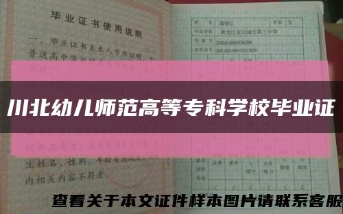 川北幼儿师范高等专科学校毕业证缩略图