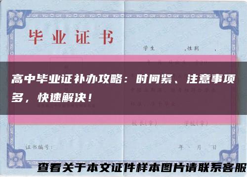 高中毕业证补办攻略：时间紧、注意事项多，快速解决！缩略图