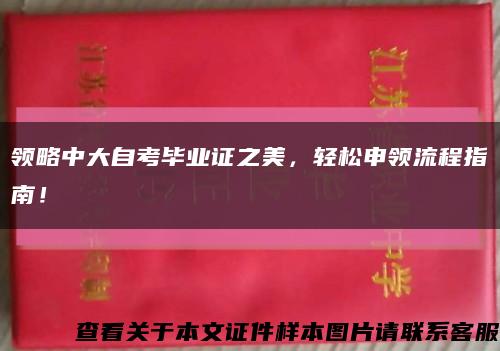 领略中大自考毕业证之美，轻松申领流程指南！缩略图