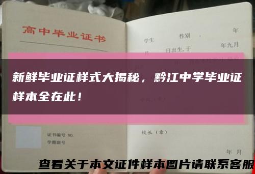 新鲜毕业证样式大揭秘，黔江中学毕业证样本全在此！缩略图