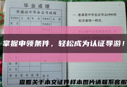 掌握申领条件，轻松成为认证导游！缩略图