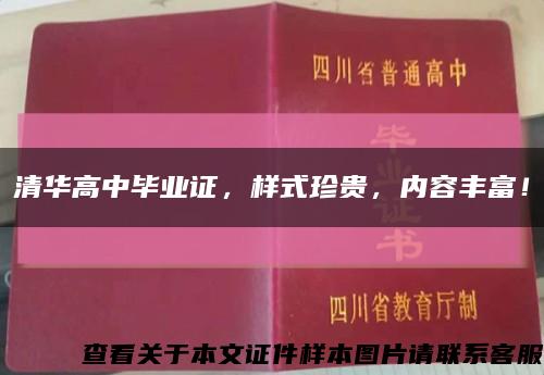 清华高中毕业证，样式珍贵，内容丰富！缩略图