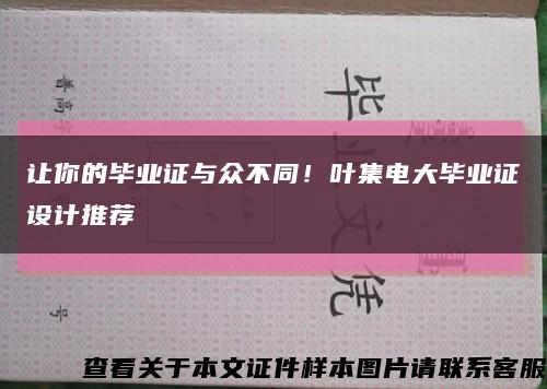 让你的毕业证与众不同！叶集电大毕业证设计推荐缩略图