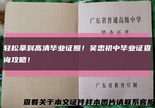 轻松拿到高清毕业证照！吴忠初中毕业证查询攻略！缩略图