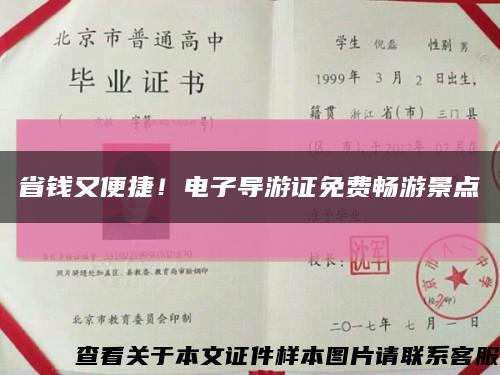 省钱又便捷！电子导游证免费畅游景点缩略图