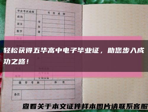 轻松获得五华高中电子毕业证，助您步入成功之路！缩略图