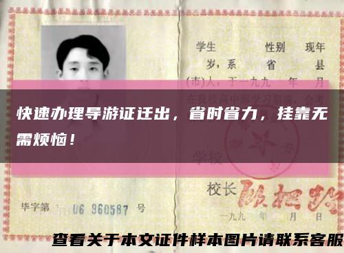 快速办理导游证迁出，省时省力，挂靠无需烦恼！缩略图