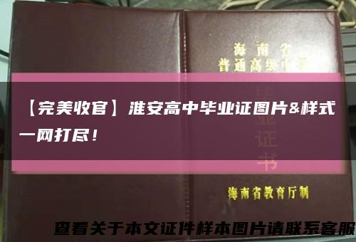 【完美收官】淮安高中毕业证图片&样式一网打尽！缩略图