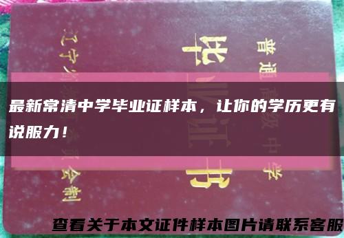 最新常清中学毕业证样本，让你的学历更有说服力！缩略图