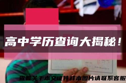 高中学历查询大揭秘！缩略图