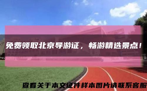 免费领取北京导游证，畅游精选景点！缩略图