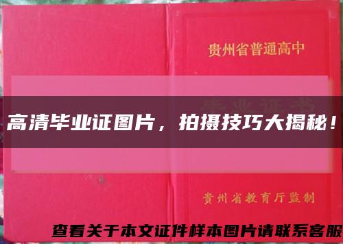 高清毕业证图片，拍摄技巧大揭秘！缩略图