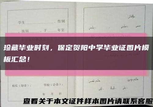 珍藏毕业时刻，保定贺阳中学毕业证图片模板汇总！缩略图