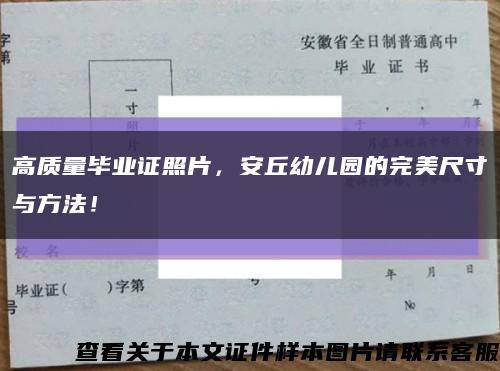 高质量毕业证照片，安丘幼儿园的完美尺寸与方法！缩略图