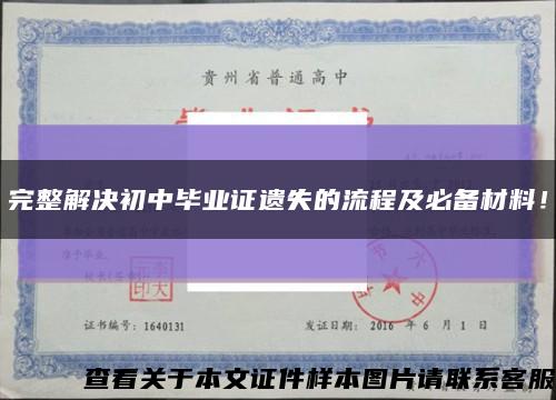 完整解决初中毕业证遗失的流程及必备材料！缩略图