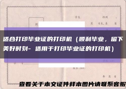 适合打印毕业证的打印机（顺利毕业，留下美好时刻- 适用于打印毕业证的打印机）缩略图