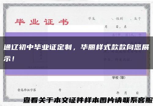 通辽初中毕业证定制，华丽样式款款向您展示！缩略图