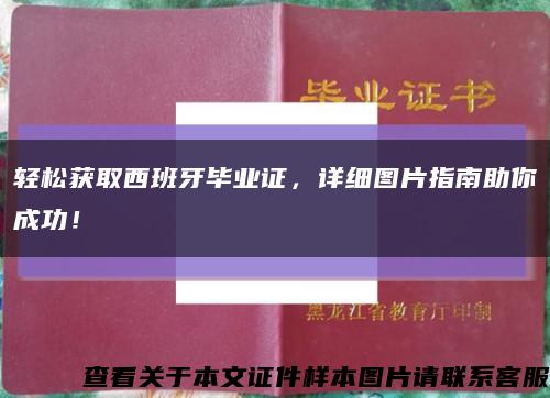 轻松获取西班牙毕业证，详细图片指南助你成功！缩略图