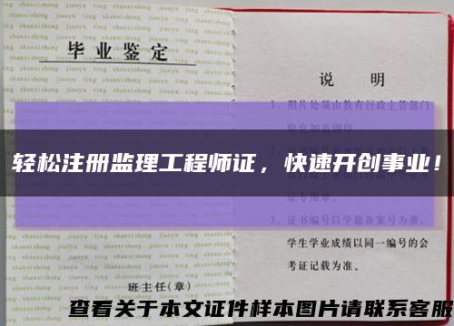 轻松注册监理工程师证，快速开创事业！缩略图