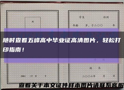 随时查看五峰高中毕业证高清图片，轻松打印指南！缩略图