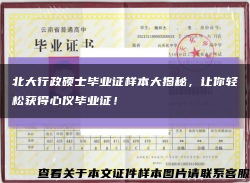 北大行政硕士毕业证样本大揭秘，让你轻松获得心仪毕业证！缩略图