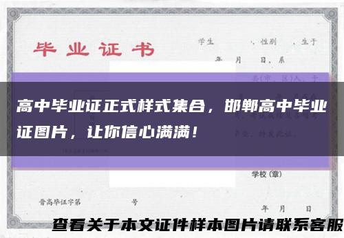 高中毕业证正式样式集合，邯郸高中毕业证图片，让你信心满满！缩略图