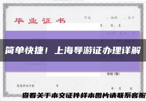 简单快捷！上海导游证办理详解缩略图