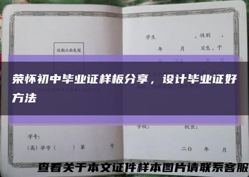 荣怀初中毕业证样板分享，设计毕业证好方法缩略图