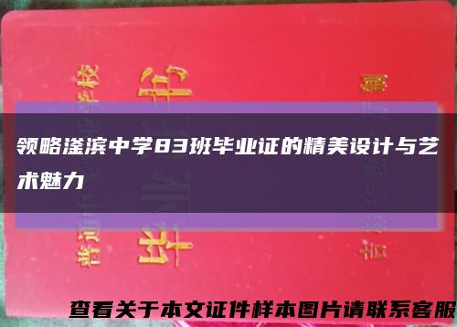 领略滏滨中学83班毕业证的精美设计与艺术魅力缩略图