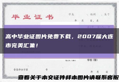 高中毕业证图片免费下载，2007届大连市完美汇集！缩略图