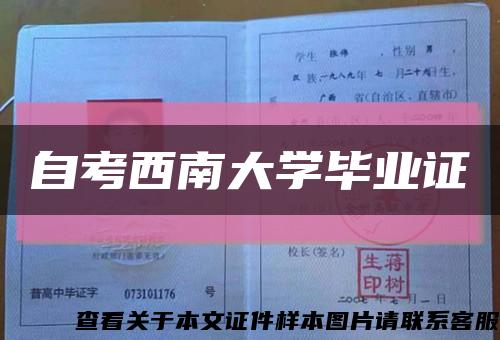 自考西南大学毕业证缩略图