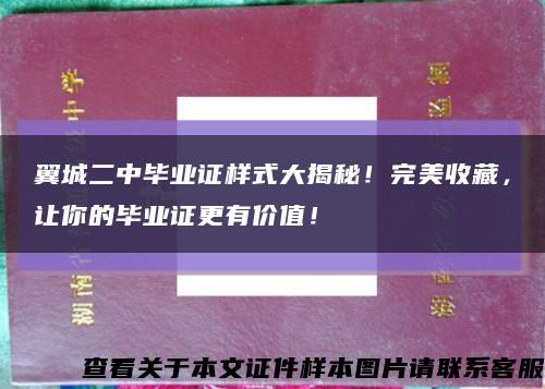 翼城二中毕业证样式大揭秘！完美收藏，让你的毕业证更有价值！缩略图