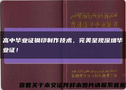 高中毕业证钢印制作技术，完美呈现深圳毕业证！缩略图